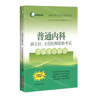 [N]普通内科副主任主任医师资格考试考前重点辅导(高级卫生专业技术资格考试)-9787547852736