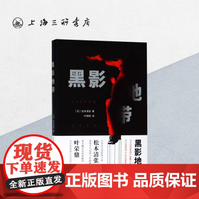 黑影地带 松本清张(著) 上海三联书店 9787542666383