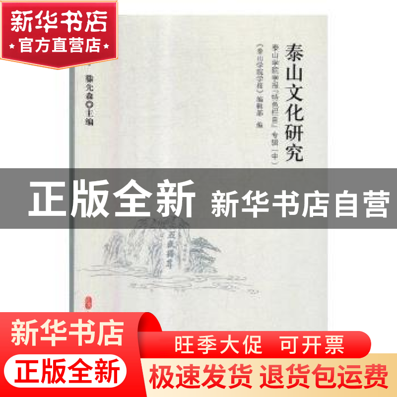 正版 泰山文化研究:泰山学院学报“特色栏目”专辑 王雷亭,滕先