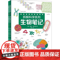 拆解科学系列:生物笔记 海伦.皮尔彻 9787520212687 中国大百科全书出版社