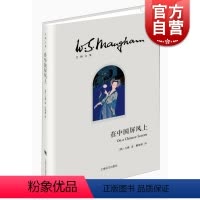 [正版]在中国屏风上(毛姆文集) 文学 散文 随笔 书信 毛姆 图书籍 上海译文出版社