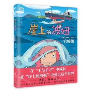 [N]崖上的波妞-9787559661265
