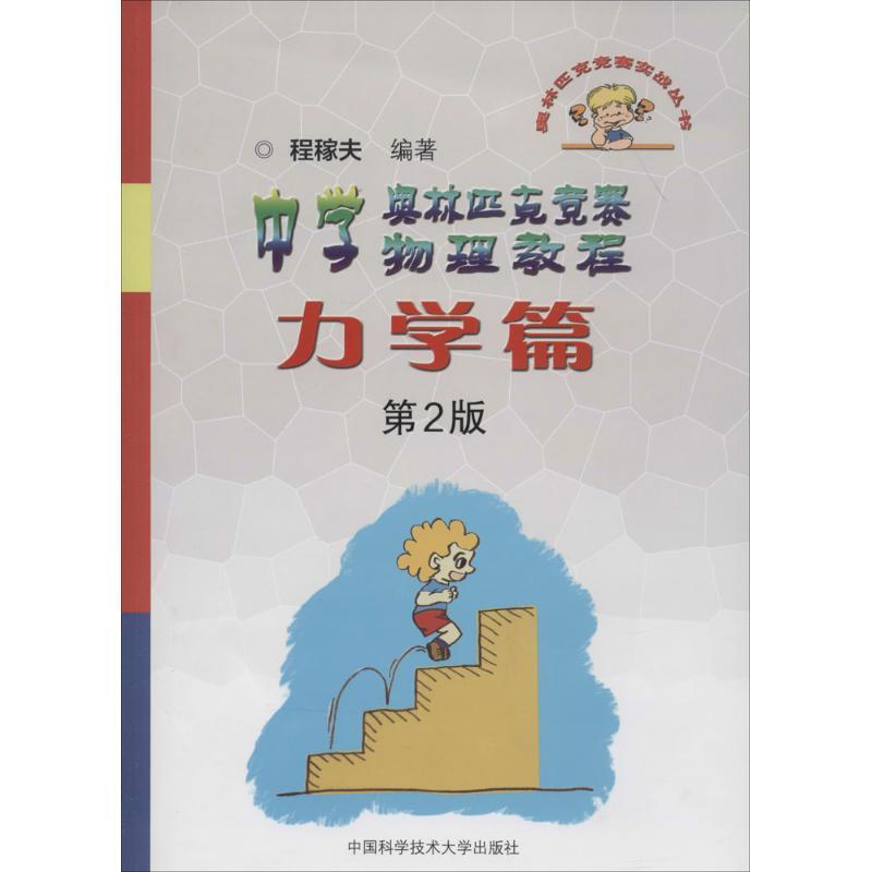 正版新书]中学奥林匹克竞赛物理教程(第2版)(力学篇)程稼夫9