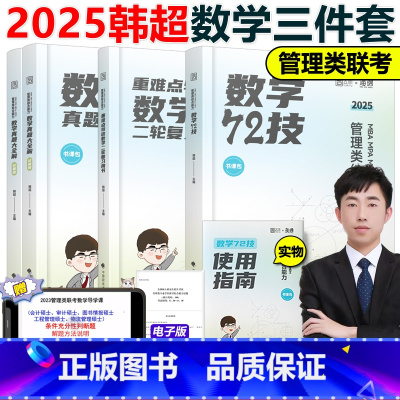 2025韩超数学72技+历年真题+重难点特训[] [正版]备考2026考研管理类联考199海绵mba管综海绵67