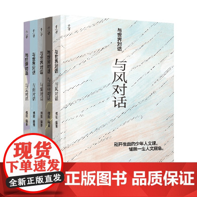千寻少年 与世界对话第三辑 套装5册 10-14岁 傅阳 著 儿童文学