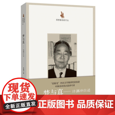 [ 正版书籍]思想者自述文丛:梦与真 许渊冲自述 央视重磅节目《朗读者》首期嘉宾 入围2017中国好书