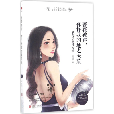 醉染图书蔷薇彼岸,你许我的地老天荒9787559601018