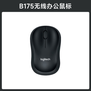 罗技B175无线鼠标办公家用外设商务电池便携滑鼠全国联保