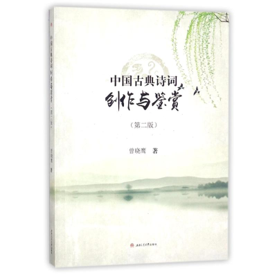 [M]中国古典诗词创作与鉴赏-9787564357924