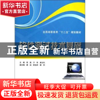 正版 软件测试技术基础 苟英,宁华,度文利主编 中国水利水电出