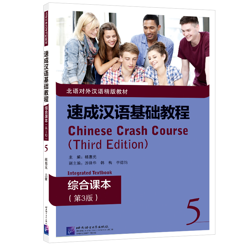 音像速成汉语基础教程 综合课本(第3版)5杨惠元