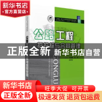 正版 公路工程招投标与合同管理(高等职业教育十四五系列教材工学
