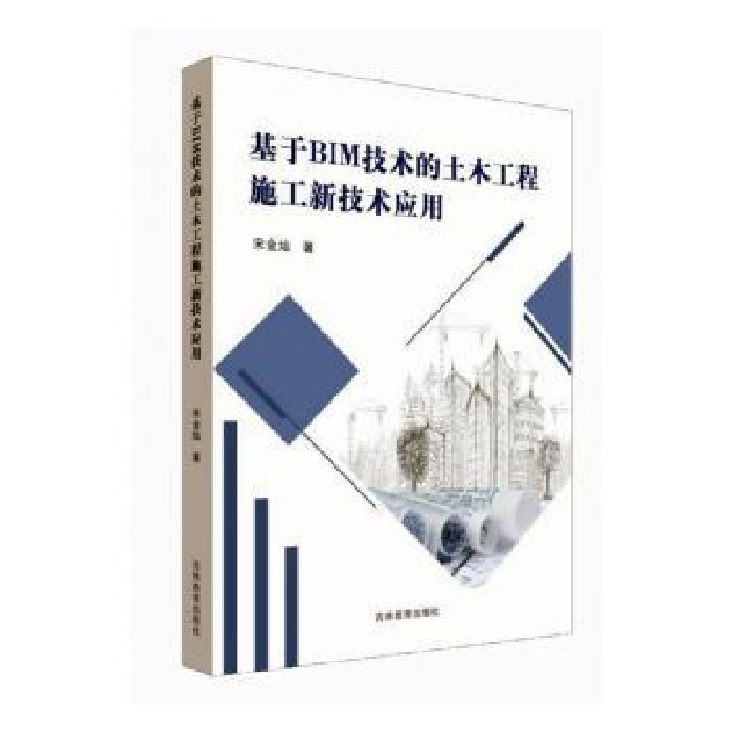 音像基于BIM技术的土木工程施工新技术应用宋金灿著