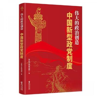 正版新书]伟大的政治创造-中国新型政党制度中共中央统战部 著9