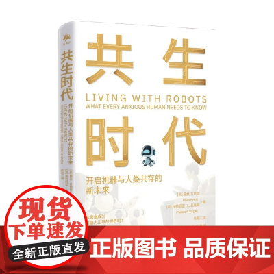 共生时代 开启机器与人类共存的新未来 露丝·艾利特 等 著 经济 预售