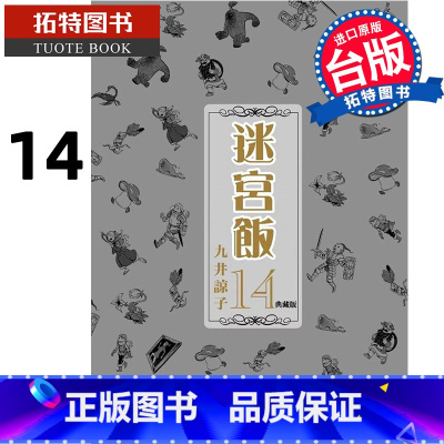 [正版] 漫画书 迷宫饭14 典藏版 END 九井谅子 台版漫画 青文 舌尖上的地下城 进口原版书 拓特原版