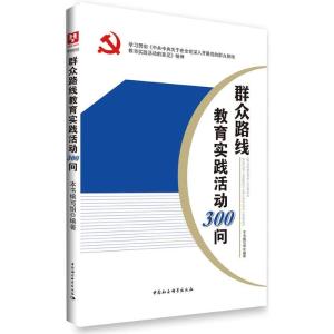 正版新书]群众路线教育实践活动300问本书编写组9787516128787