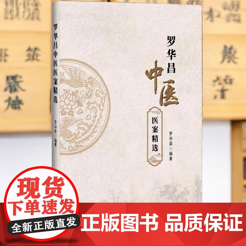 正品 罗华昌中医医案精选 罗华昌著发热咳嗽胸痹脾胃眩晕妇科疑难重症辽宁科学技术出版社 中医临床 中医书 医学卫生