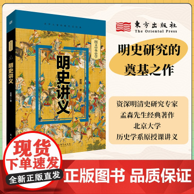 明史讲义 孟森 资深明清史研究专家 北京大学历史系授课讲义 明史研究的奠基之作 开创明断代史研究之先河 东方出版社正版