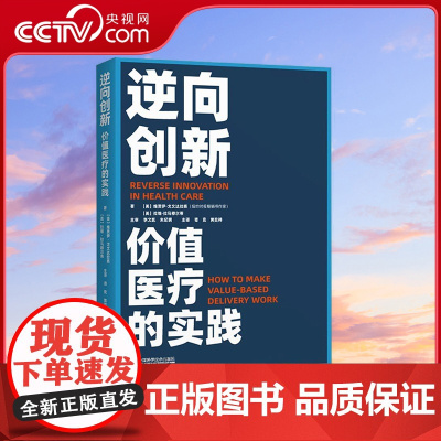 [央视网]逆向创新 价值医疗的实践 9787523602928 ZK