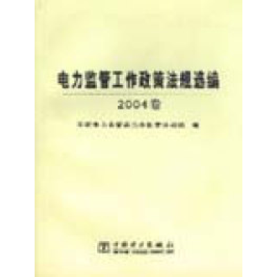 正版新书]电力监管工作政策法规选编2004卷国家电力监管委员会政