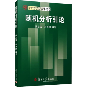 [M]随机分析引论-9787309125689