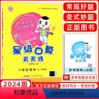 [正版]2023秋版荣德基星级口算天天练六年级数上册北师版BS 小学口算达人秘籍含答案6年级数学同步练习册小学生口算心