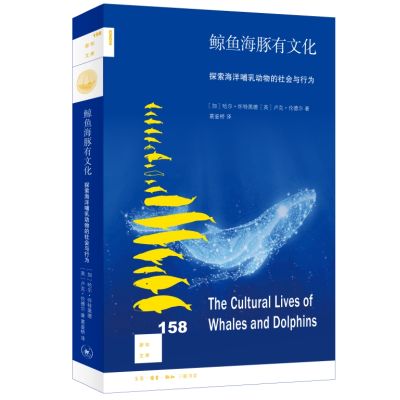 正版新书]鲸鱼海豚有文化 探索海洋哺乳动物的社会与行为(加)哈