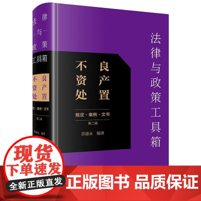 法律与政策工具箱:不良资产处置(规定·案例·文书)(第二版) 苏建永编著 法律出版社