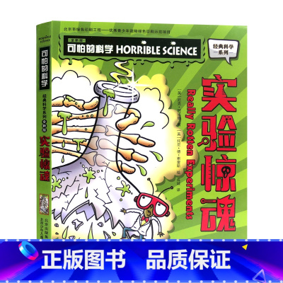 实验惊魂 [正版]单册任选全套10册可怕的科学 经典科学新知识自然探秘经典系列小学生科普图书儿童6-9-10-12-15