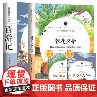 全2册 朝花夕拾七年级必读书鲁迅正版 西游记原著初中生 6-10-12岁中学生课外阅读书籍7年级上册阅读名著青少年版完整