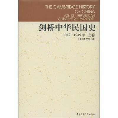 正版新书]剑桥中华民国史.1912-1949,上卷(美)费正清(John K.Fai