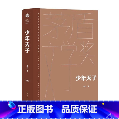 [正版]少年天子 凌力著 茅盾文学获作品全集 人民文学出版社 长篇历史小说 现当代文学小说 世界名著