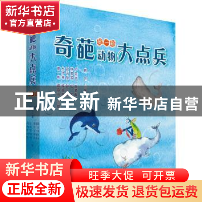 正版 奇葩动物大点兵(第一辑)(全10册) 鹤矾著 浙江工商大学出版