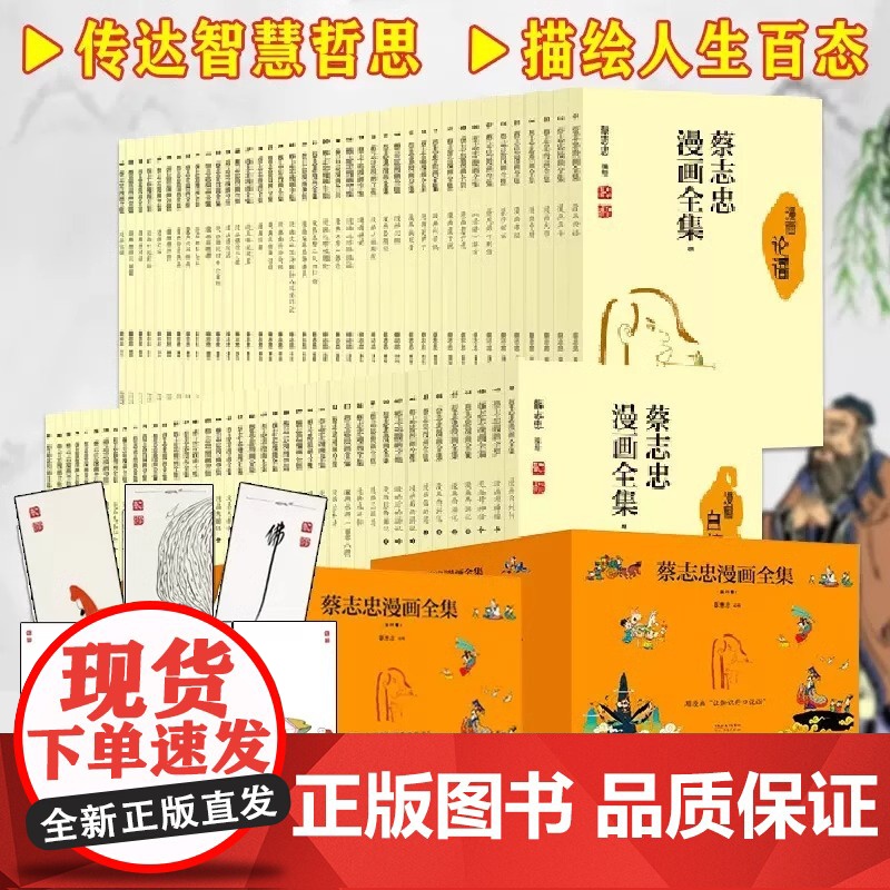 正版蔡志忠漫画国学经典全集81册 蔡志忠 编绘蔡志忠漫画中国传统文化经典 蔡志忠漫画国学系列漫画书历史传统文化动漫幽默书