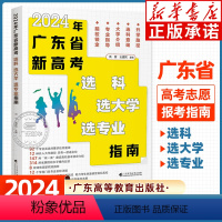 [2024年广东省] 新高考选科选大学选专业指南 [正版]2024年广东省新高考选科选大学选专业指南 2024高考志愿填