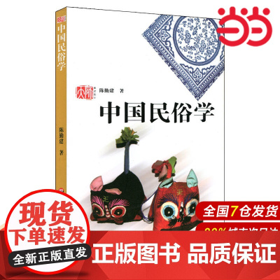 中国民俗学.陈勤建/9787561755174华东师范大学出版社