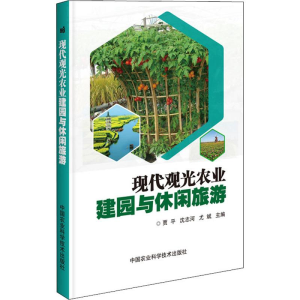 [M]现代观光农业建园与休闲旅游-9787511642271