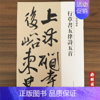 行草书五律诗五首 [正版]王铎草书卷精典10本秋兴八首册草书卷为葆光张老亲翁书草书卷杜陵秋兴诗卷草书送一章诗三首草书杜律