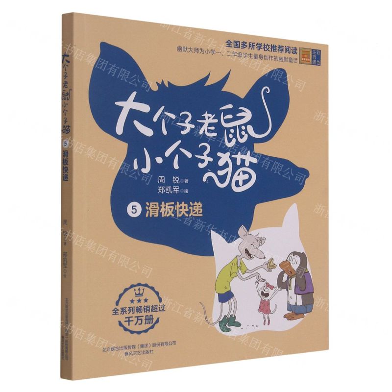 [N]大个子老鼠小个子猫(5滑板快递彩色注音版)-9787531360650