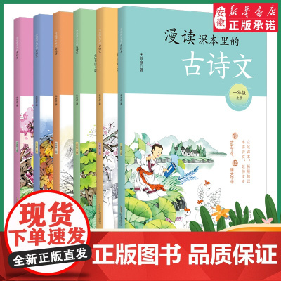 漫读课本里的古诗文小学上下册初中七八九年级 朱首彦 著 一二三四五六年级 6-12岁小学生一二三四五年级课外阅读辅导古诗