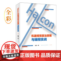Halcon机器视觉算法原理与编程实战 全流程讲解 案例典型 实战性强 Halcon一本通 原理分析 北京大学出版社 正