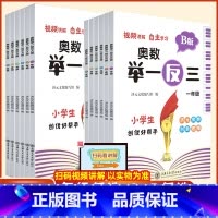 [新版]小学奥数举一反三A+B版(全2册)-全国通用 小学一年级 [正版]新版小学奥数举一反三A+B版创新思维一二年