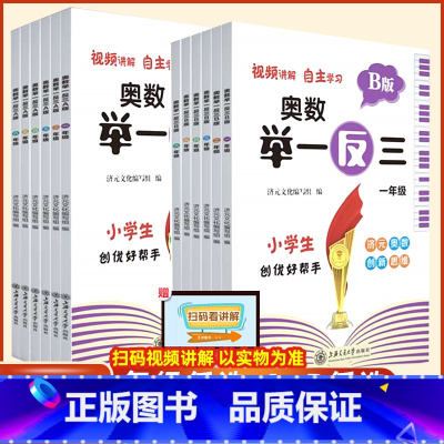 [新版]小学奥数举一反三A+B版(全2册)-全国通用 小学一年级 [正版]新版小学奥数举一反三A+B版创新思维一二年