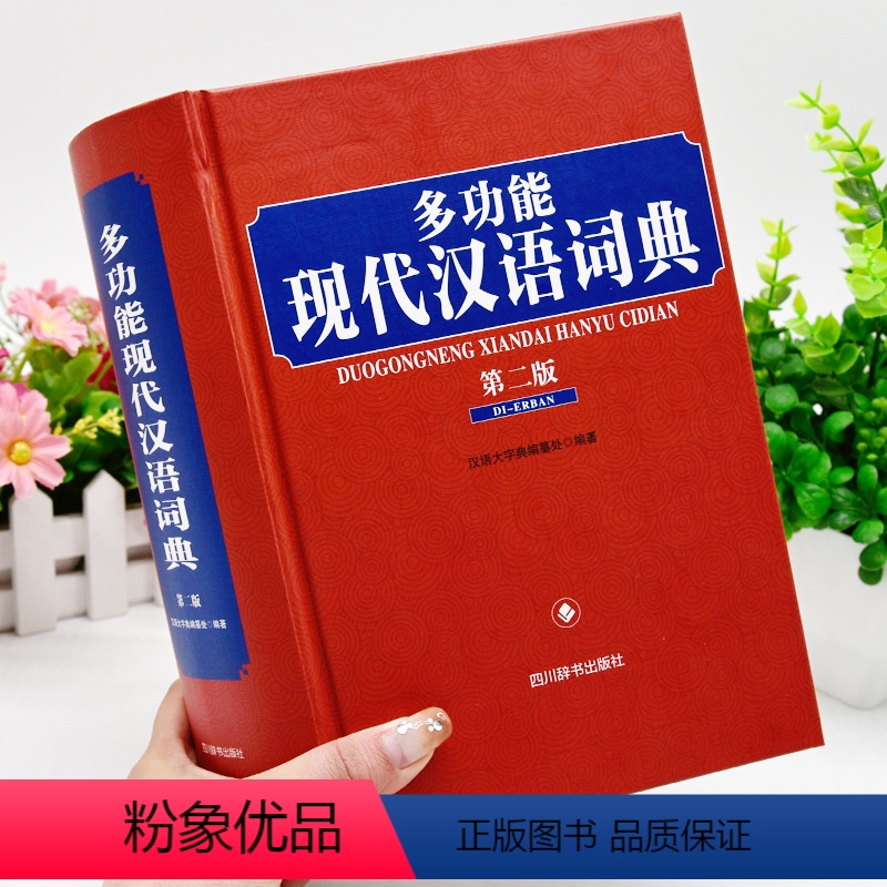 [正版]2024年高中生初中生小学生多功能现代汉语词典中学生语文文言文详解实用四字词语成语解释大全大字典第七版第8全新