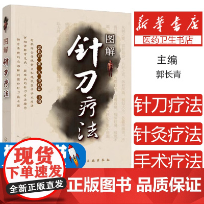 图解针刀疗法郭长青、张义、李石良 主编化学工业出版社9787122251442医学卫生/中医