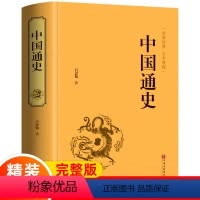 [正版] 中国通史/白话文图文版(中国历史书籍 古代历史 近代历史资料 )中国历史故事/历史知识读物区域