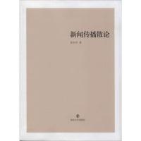 正版新书]新闻传播散论黄书亭9787305122569