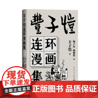 丰子恺连环漫画集 丰子恺 著 杨子耘 杨朝婴 编 9787020190508 人民文学出版社