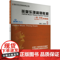 正版英皇乐理简明教程 一级~五级(双语版)王启达9787515372655中国青年出版社